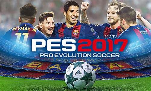 pes2017联赛_pes 2017